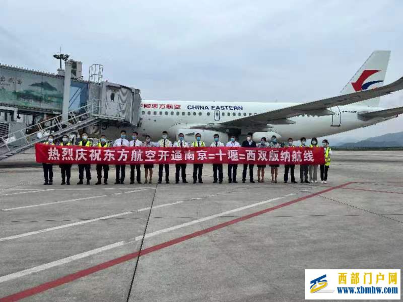 十堰武當山機場開通南京——十堰——西雙版納新航線(圖1) 十堰武當山機場開通南京——十堰——西雙版納新航線(圖1)
