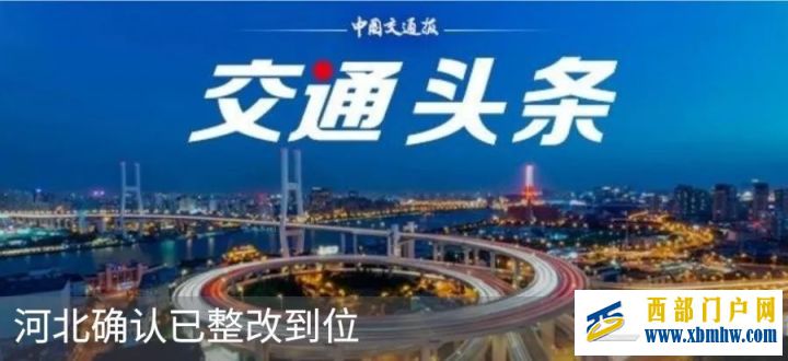 陜西確認已整改到位(圖6) 陜西確認已整改到位(圖6)