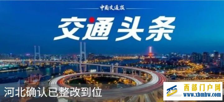 陜西確認已整改到位(圖5) 陜西確認已整改到位(圖5)