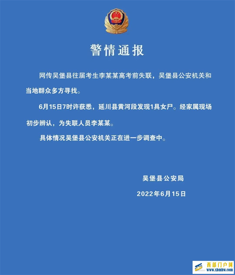 陜西榆林女孩高考前失聯(lián)，警方：在延川黃河段發(fā)現(xiàn)遺體(圖1)