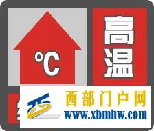 繼續突破40℃!西安今年第二個高溫紅色預警發布(圖1) 繼續突破40℃!西安今年第二個高溫紅色預警發布(圖1)