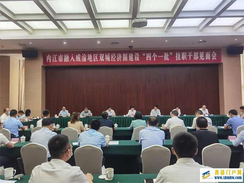 “來到內江就是內江人”,內江新一批掛職干部上任(圖1) “來到內江就是內江人”,內江新一批掛職干部上任(圖1)