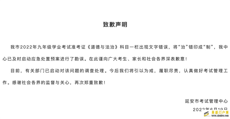 陜西延安九年級學(xué)業(yè)考試準(zhǔn)考證出現(xiàn)文字錯誤官方回應(yīng)(圖1) 陜西延安九年級學(xué)業(yè)考試準(zhǔn)考證出現(xiàn)文字錯誤官方回應(yīng)(圖1)