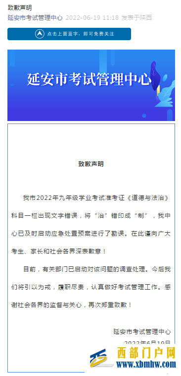 準(zhǔn)考證科目一欄出現(xiàn)文字錯誤，陜西延安考試管理中心致歉(圖1)