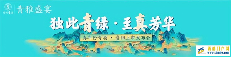 當“國色青”遇上“真年份”貴州青酒青雅盛宴即將隆重登陸貴陽(圖1) 當“國色青”遇上“真年份”貴州青酒青雅盛宴即將隆重登陸貴陽(圖1)