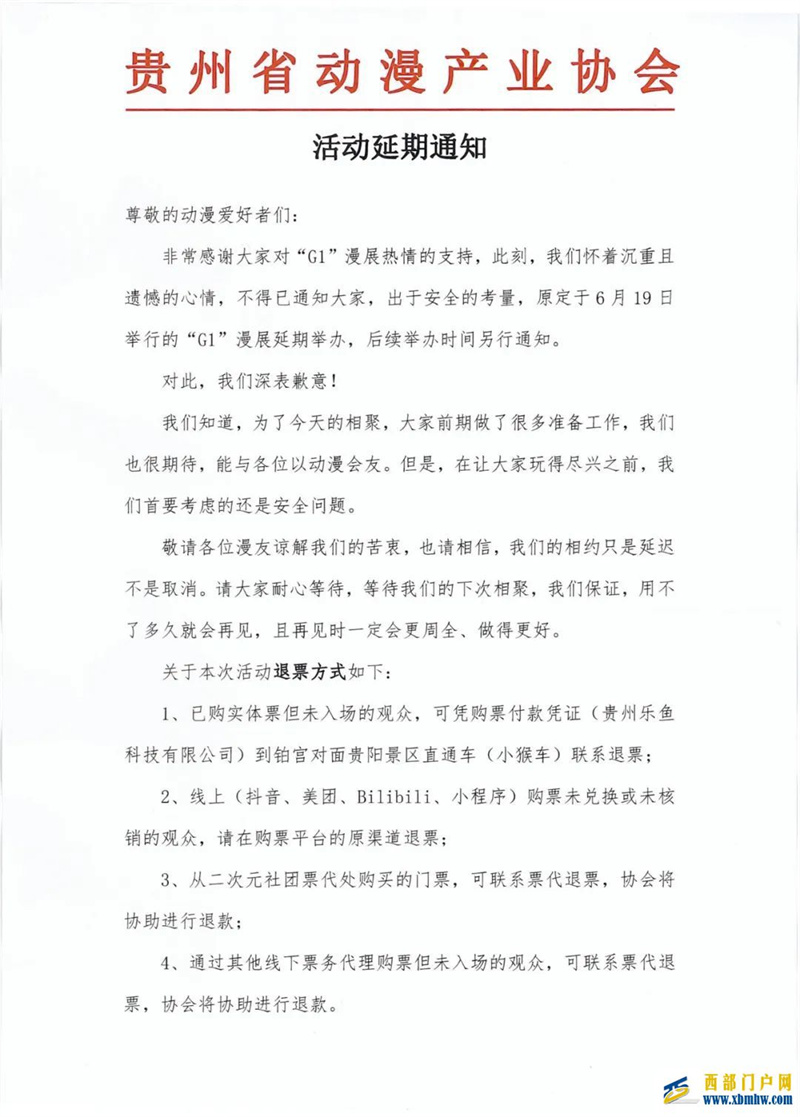 貴陽花果園G1漫展延期,退票途徑戳進(jìn)來看(圖1) 貴陽花果園G1漫展延期,退票途徑戳進(jìn)來看(圖1)