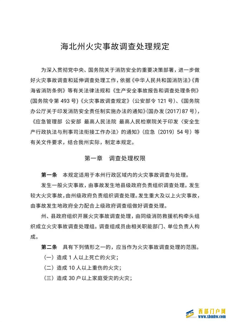 海北州出臺《海北州火災事故調查處理規定》(圖1)
