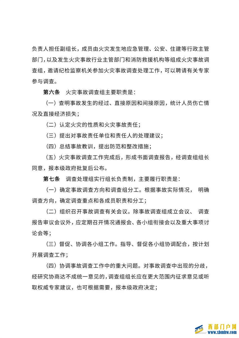 海北州出臺《海北州火災事故調查處理規定》(圖3)