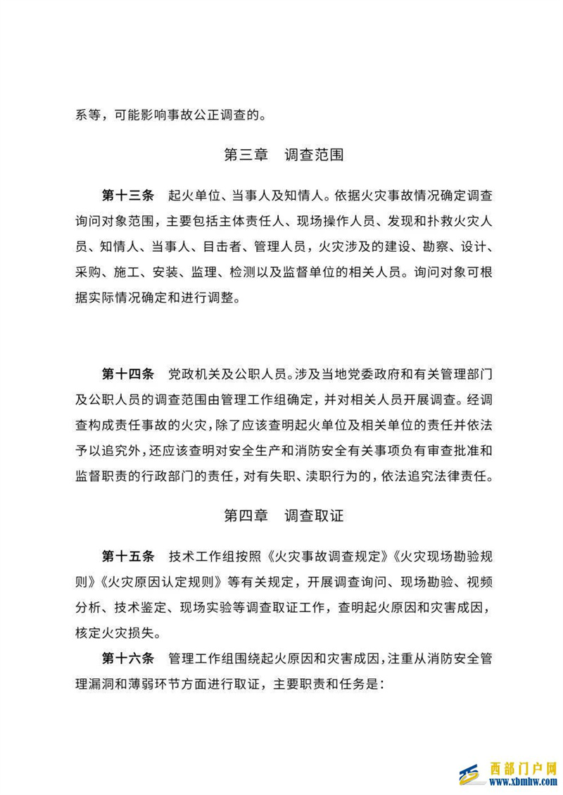 海北州出臺《海北州火災事故調查處理規定》(圖5)