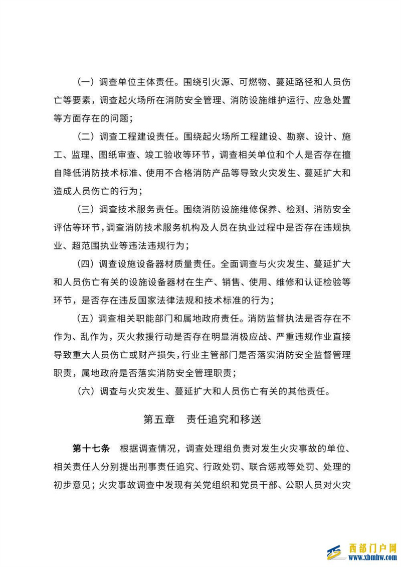 海北州出臺《海北州火災事故調查處理規定》(圖6)
