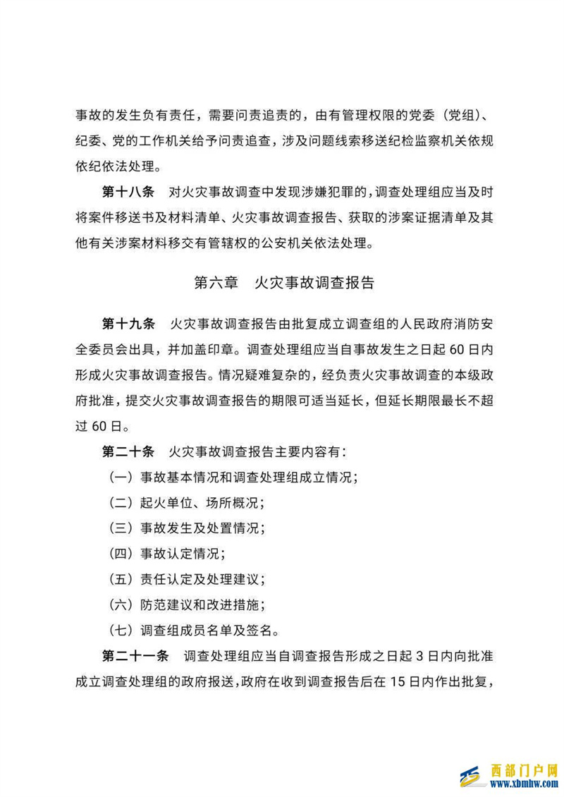 海北州出臺《海北州火災事故調查處理規定》(圖7)