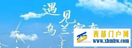 烏蘭察布旅游旗艦店在攜程正式上線(圖2)