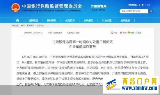 甘肅銀保監局：蘭州新區爆炸事故安責險預估損失510萬元，已預賠200萬元(圖1)