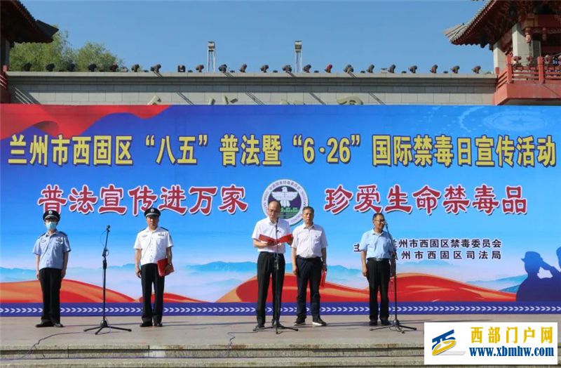 “6·26”國際禁毒日丨蘭州西固區舉行“普法宣傳進萬家珍愛生命禁毒品”為主題的大型宣傳活動(圖1) “6·26”國際禁毒日丨蘭州西固區舉行“普法宣傳進萬家珍愛生命禁毒品”為主題的大型宣傳活動(圖1)