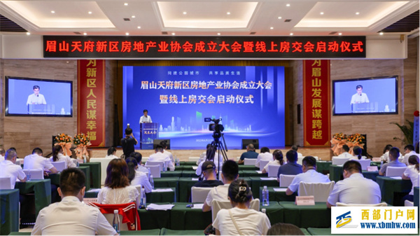 眉山天府新區房地產業協會成立!線上房交會29日正式上線(圖1) 眉山天府新區房地產業協會成立!線上房交會29日正式上線(圖1)