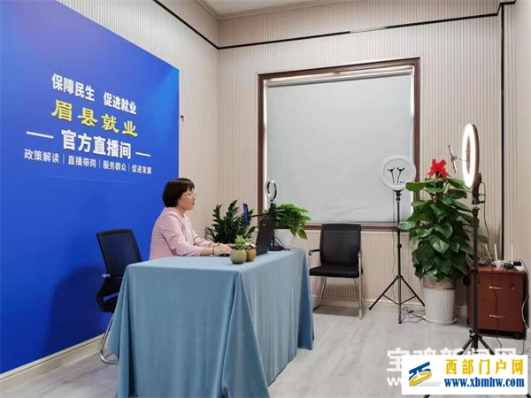 寶雞眉縣:“直播帶崗”讓就業(yè)觸屏可及(圖1) 寶雞眉縣:“直播帶崗”讓就業(yè)觸屏可及(圖1)