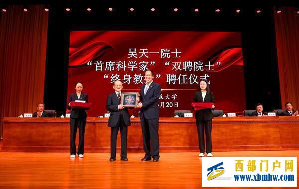 吳天一院士受聘為青海民族大學“首席科學家”“終身教授”(圖1) 吳天一院士受聘為青海民族大學“首席科學家”“終身教授”(圖1)