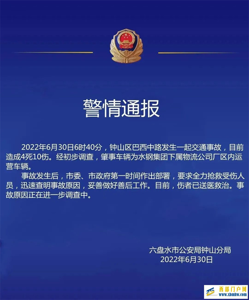 突發！貴州六盤水發生交通事故，已致4死10傷(圖1)