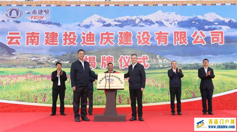 云南建投迪慶公司揭牌成立(圖1)