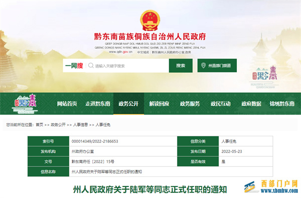 黔東南州公布一批人事任免(圖1)