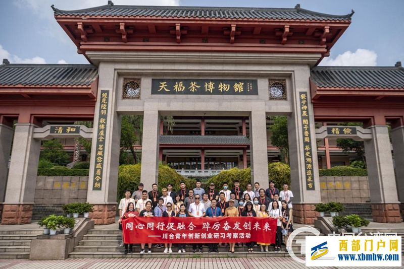 川臺青年創新創業研習考察活動走進樂山、眉山(圖1) 川臺青年創新創業研習考察活動走進樂山、眉山(圖1)