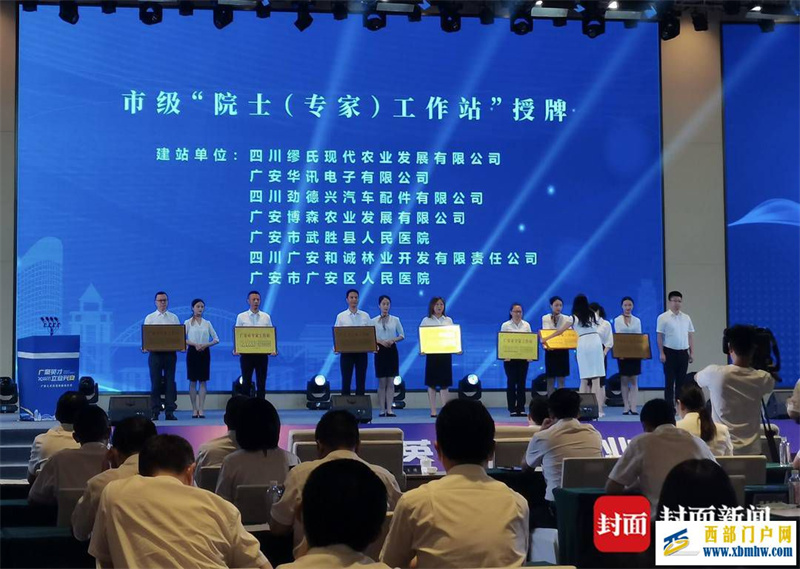 四川廣安為7個市級院士(專家)工作站授牌(圖1) 四川廣安為7個市級院士(專家)工作站授牌(圖1)