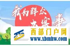 民生加碼幸福加倍張掖用心用力用情為群眾辦實事(圖1) 民生加碼幸福加倍張掖用心用力用情為群眾辦實事(圖1)