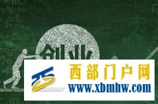 巧用政策強(qiáng)扶持張掖高臺(tái)智解群眾創(chuàng)業(yè)“難心事”(圖1) 巧用政策強(qiáng)扶持張掖高臺(tái)智解群眾創(chuàng)業(yè)“難心事”(圖1)