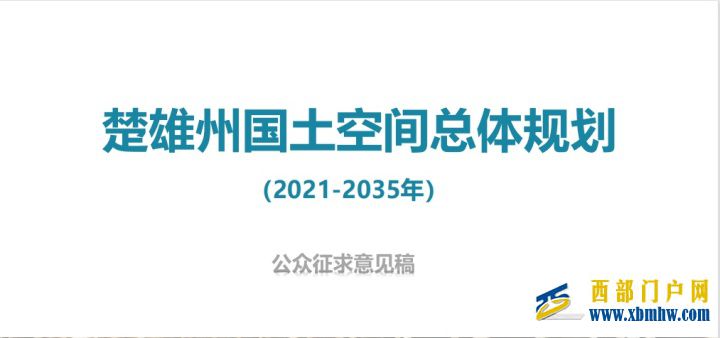 中國彝鄉(xiāng)楚雄公示國土空間總體規(guī)劃(圖1) 中國彝鄉(xiāng)楚雄公示國土空間總體規(guī)劃(圖1)