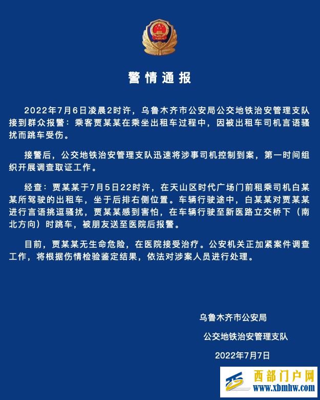 烏魯木齊一乘客遭的士司機言語挑逗騷擾跳車受傷，警方通報(圖1)