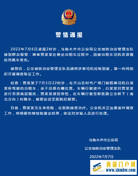 烏魯木齊警方:乘客被出租車司機言語騷擾跳車受傷涉事司機被控制到案(圖1) 烏魯木齊警方:乘客被出租車司機言語騷擾跳車受傷涉事司機被控制到案(圖1)