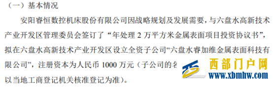 睿恒數(shù)控擬投資1000萬設(shè)立全資子公司六盤水睿加維金屬表面科技有限公司(圖1) 睿恒數(shù)控擬投資1000萬設(shè)立全資子公司六盤水睿加維金屬表面科技有限公司(圖1)