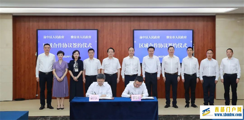 雅安、渝中簽署區域合作協議將在四大領域融合發展(圖1) 雅安、渝中簽署區域合作協議將在四大領域融合發展(圖1)