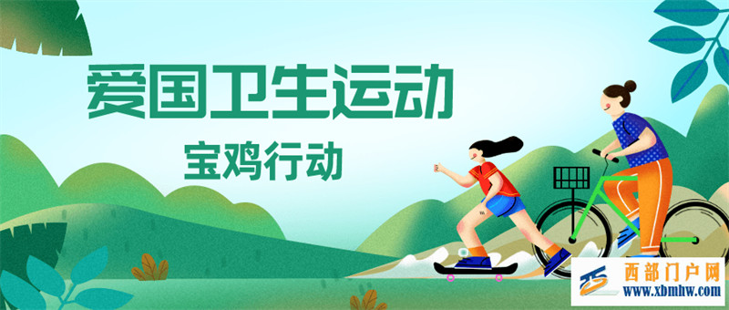 寶雞：“三堅持”助力共建共享健康寶雞(圖1)