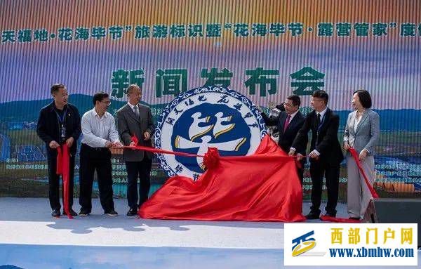 畢節市“洞天福地·花海畢節”旅游標識在赫章縣發布(圖1)
