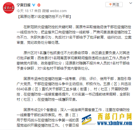 固原處理31名疫情防控不力干部(圖1) 固原處理31名疫情防控不力干部(圖1)