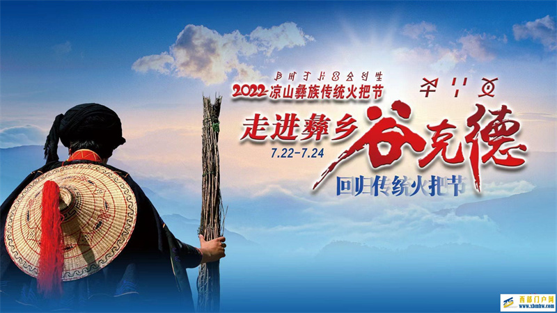 涼山火把節7月22日至28日在昭覺縣舉行,所有活動將免費開放(圖1) 涼山火把節7月22日至28日在昭覺縣舉行,所有活動將免費開放(圖1)