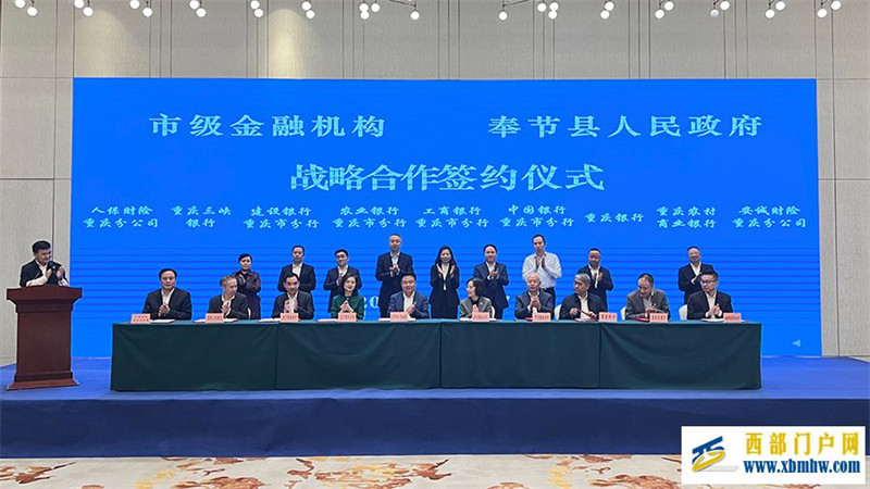 重慶銀保監局與奉節縣簽署戰略合作協議(圖1)