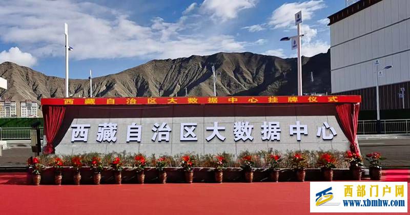 西藏自治區大數據中心正式入駐中國移動（拉薩）數據中心(圖1)