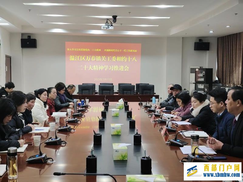 成都市溫江區萬春鎮關工委召開學習二十大精神暨近期工作部署會