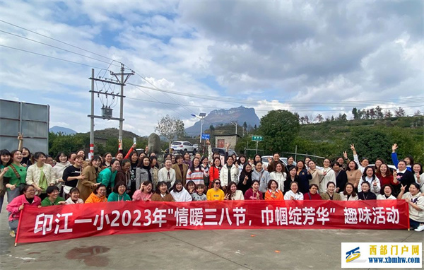 印江一小開展“三·八”節慶祝活動   