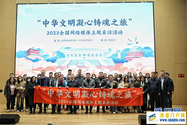 “中華文明凝心鑄魂之旅”全國網絡媒體主題采訪活動在西安啟動(圖1)