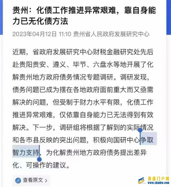 貴州承認“靠自身能力已無化債方法”,究竟債務有多大?(圖1) 圖片