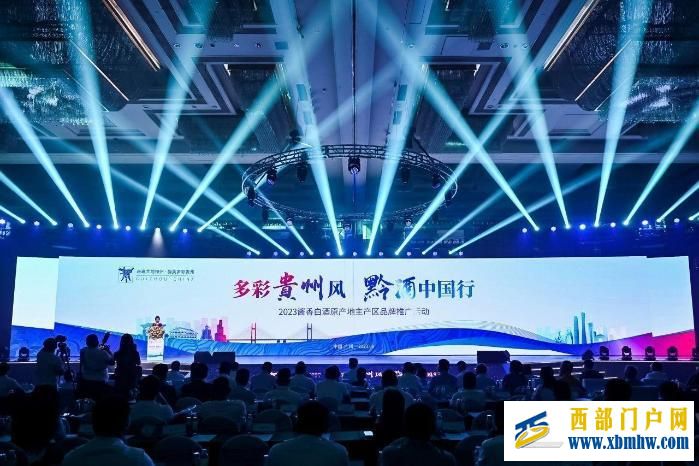 2023“多彩貴州風 黔酒中國行”廣東站推介活動在廣州舉行(圖1) 2023“多彩貴州風 黔酒中國行”廣東站推介活動在廣州舉行(圖1)