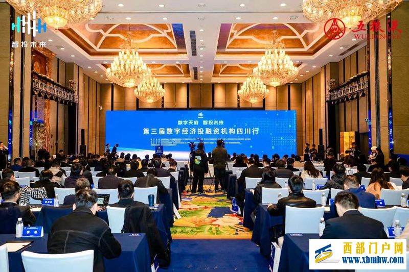 助力四川省數字經濟創(chuàng)新發(fā)展 “第三屆數字經濟投融資機構四川行”活動在成都舉行(圖1)