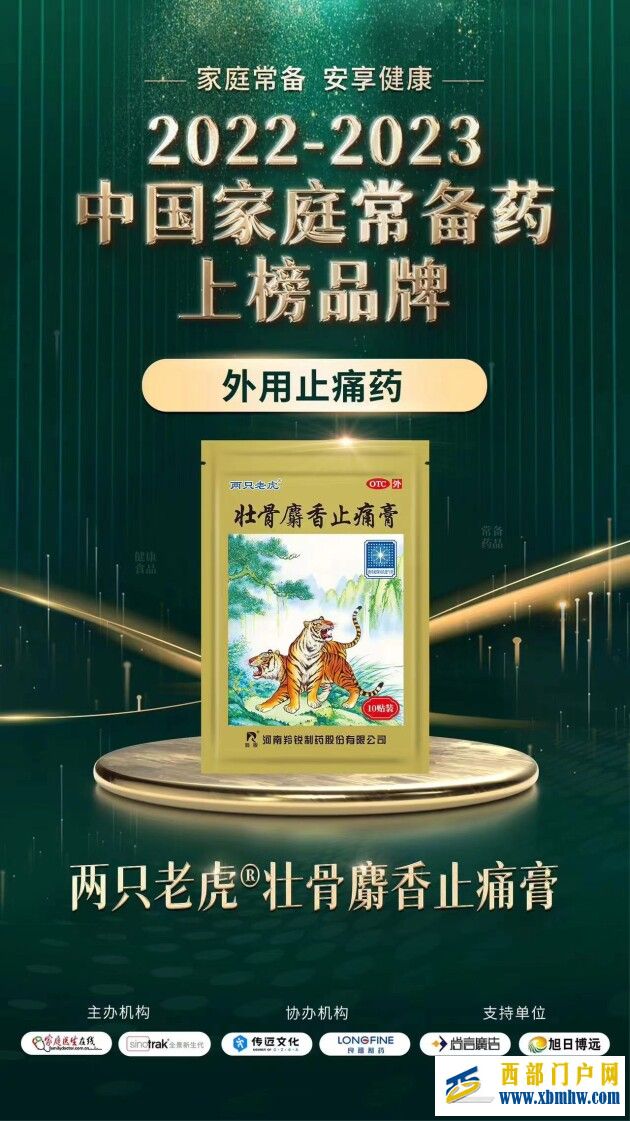壯骨麝香止痛膏入選2022-2023年度“中國家庭常備藥”上榜品牌(圖2) 壯骨麝香止痛膏入選2022-2023年度“中國家庭常備藥”上榜品牌(圖2)