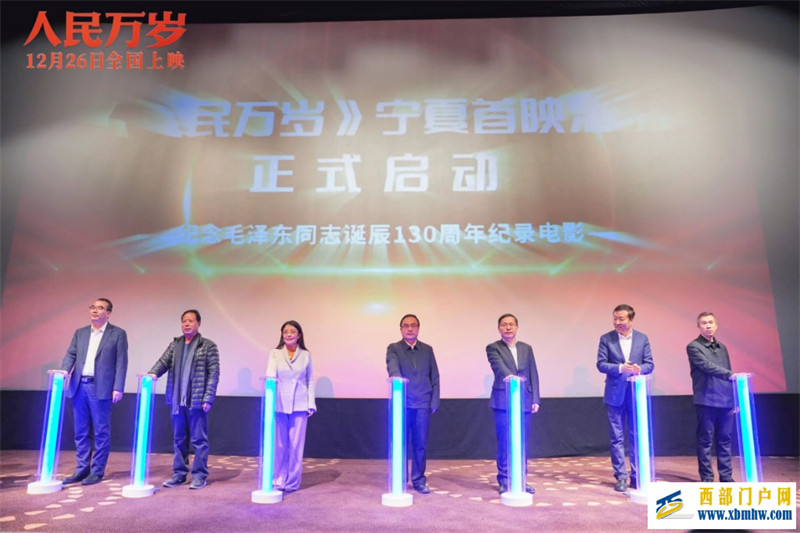紀錄電影《人民萬歲》首映式在寧夏舉行(圖1)