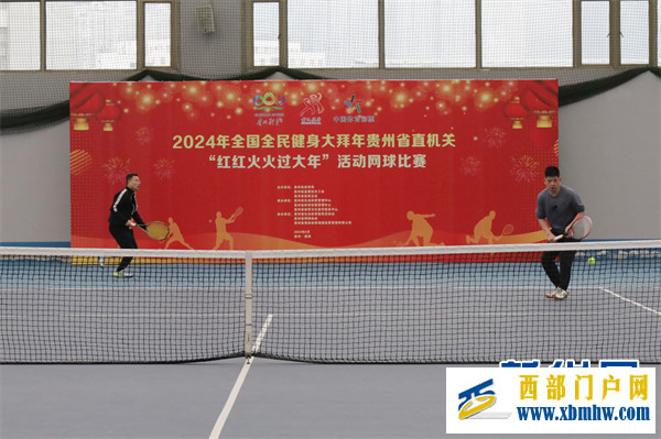 2024年全國(guó)全民健身大拜年貴州省直機(jī)關(guān)網(wǎng)球比賽在貴陽(yáng)舉行(圖4)