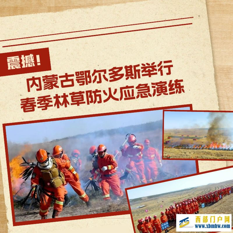 內(nèi)蒙古鄂爾多斯舉行春季林草防火應(yīng)急演練(圖1) 內(nèi)蒙古鄂爾多斯舉行春季林草防火應(yīng)急演練(圖1)