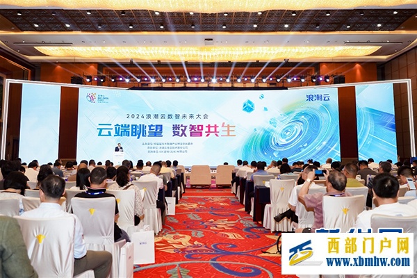 2024浪潮云數智未來大會在貴陽召開(圖1)